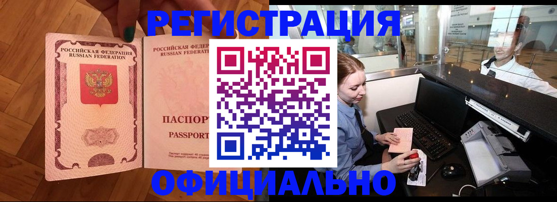прописка для работы в Байкальске